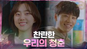 엄청난 행운이 찾아오지 않아도, 여전히 빛날 우리들의 청춘 | tvN 210421 방송