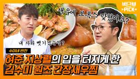 ＂이야~ 음식에서 음이온(?)이 나오네!＂ 김수미 간장새우찜의 기막힌 맛에 폭발하는 휴먼상렬체 | #백만뷰pick #수미네반찬 #유료광고포함 | CJ ENM 180926 방송