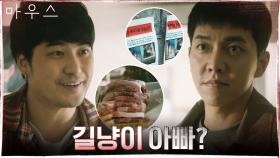 이승기 자체 수사망에 걸린 용의자! 세상 순박한 얼굴을 한 길냥이 아빠? | tvN 210421 방송