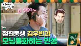 조인성, 절친한 동생 김우빈과 모닝 전화연결 | tvN 210422 방송