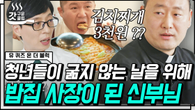 고통받는 청년들을 위한 식당 사장이 된 신부님✨ 유재석의 쿨한 후원금 FLEX?! | #유퀴즈온더블럭 #Diggle #갓구운클립