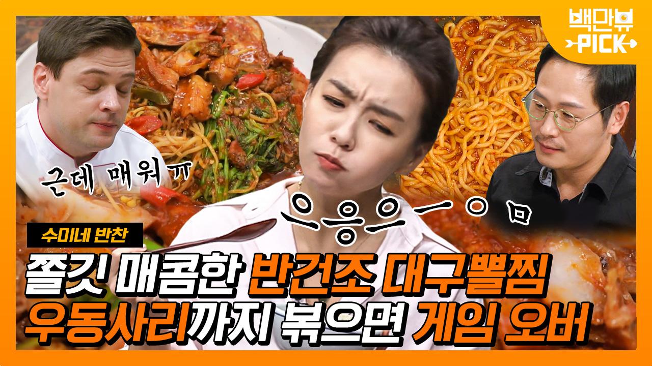 손이 가요~ 손이 가! 매워도 자꾸만 먹게 되는 수미쌤의 대구뽈찜! 마지막은 우동사리로 마무리~! | #백만뷰pick #수미네반찬... 