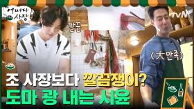 조 사장보다 더 깔끔한 알바생? 도마 광 내는 윤시윤ㅋㅋㅋㅋ | tvN 210422 방송