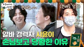 슈퍼 알바 경력자 시윤이 원천 상회 손님들 보고 당황한 이유... | tvN 210422 방송