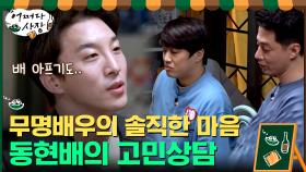 긴 무명의 시간을 겪고 있는 배우 동현배의 솔직한 고민 상담 | tvN 210422 방송