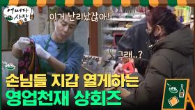 저러니 어떻게 안 사요ㅋㅋㅋ 손님들 지갑 여는 영업 천재들♡ | tvN 210422 방송