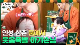인성 삼촌 품에서 까르르-♡ 웃음 폭발하는 아기 손님 | tvN 210422 방송
