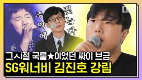 유퀴즈에 등판한 역주행의 아이콘 김진호! 시간이 지나도 여전한 김진호의 소름 돋는 라이브🎙 | #유퀴즈온더블럭 #디글 #핵심노트