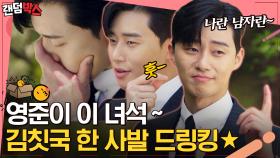 ＂나 이영준이 결혼해 주지ㅋ＂ 김칫국 벌컥벌컥 마셔버리는 박서준 -☆ | #김비서가왜그럴까 #Diggle #랜덤박스 #유료광고포함