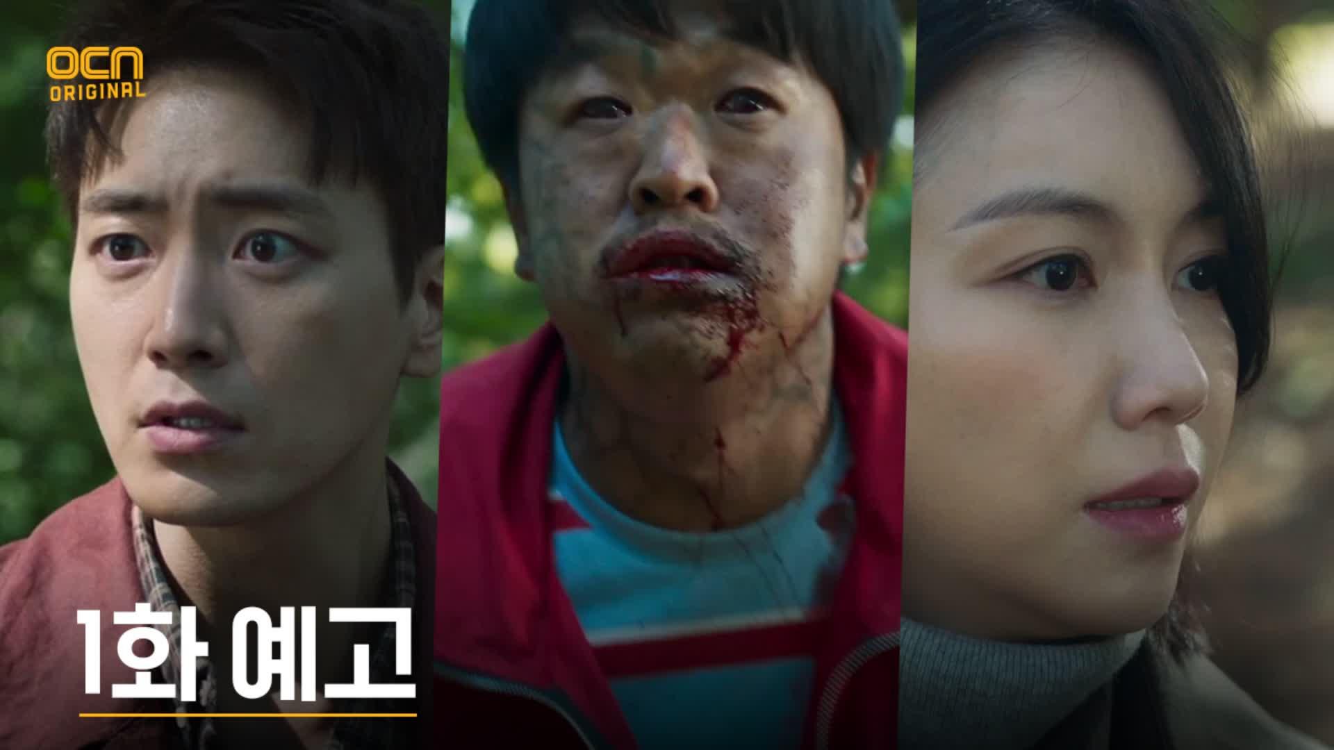 [1화 예고] 김옥빈 X 이준혁, 산 속에서 거대 싱크홀을 마주하다! | ZUM TV