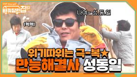 위기가 와도 두렵지 않아! 척척 해내는 동일 아부지가 있으니까! #highlight | tvN 210423 방송