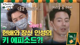 동가네 최장신 현배와 인성의 키 때문에 생긴 에피소드 | tvN 210422 방송