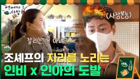 조셰프의 자리를 노리는 인비x인아의 도발? 얄짤없는 조 사장 | tvN 210422 방송