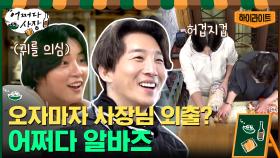 다시 뭉친 '최고의 한방' 패밀리! 배우 윤시윤x동현배의 어쩌다 알바 #highlight | tvN 210422 방송