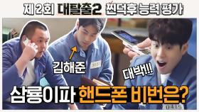 tvN 대탈출2 찐덕후 능력평가 근데 이제 김해준을 곁들인☕ 찐덕고사 풀고 대탈출2 덕후력 확인하기! | #디글 #찐덕고사
