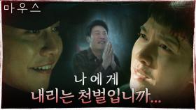 형 살려달라 비는 이희준 비웃었던 이승기, 고통스럽게 받는 '천벌' | tvN 210422 방송