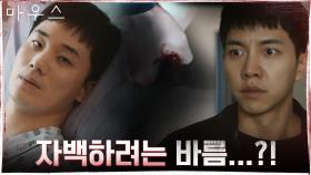 이승기가 범행을 고백하려는 순간, 손 뻗은 이서준...? | tvN 210422 방송