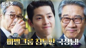기요틴 파일로 영입한 정보원 국장님, 바벨그룹 무너뜨리기 함께해요~^0^ | tvN 210424 방송