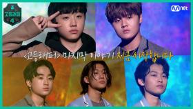 [최종회] #아직_끝나지_않은_이야기 TOP5의 마지막 이야기가 시작됩니다! | Mnet 210423 방송