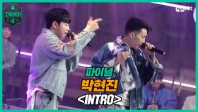 [최종회] 박현진 - INTRO (Feat. 박재범) @ 파이널 | Mnet 210423 방송