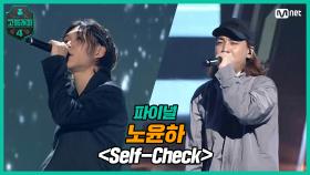[최종회] 노윤하 - Self-Check (Feat. 넉살) @파이널 | Mnet 210423 방송