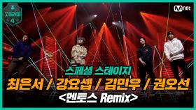[최종회] 최은서, 강요셉, 김민우, 권오선 - 멘토스 Remix @ 파이널 스페셜 스테이지 | Mnet 210423 방송