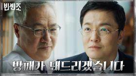 기요틴 파일에 위기 느낀 대권 유력 후보 이경영! 박쥐 조한철의 제안 수락? | tvN 210424 방송