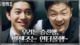 (행복 최고조↗) 남동부지검장X바벨그룹 회장으로 뭉친 곽동연X조한철 | tvN 210424 방송