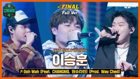 [최종회/풀버전] Ooh Wah (Feat. CHANGMO, 원슈타인) (Prod. Way Ched) - 이승훈 @파이널 full ver.