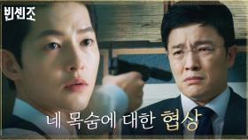 겁 없이 기어오르는 조한철에 자비리스 총맛 보여주는 송중기 | tvN 210425 방송
