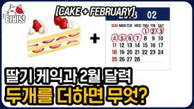 ※쉬움※ 딸기 케이크 + 2월 달력 = ? 썸넬 보고 바로 풀 수 있는 아주 쉬운 문제 모음.zip | #문제적남자