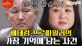 ✦소름주의✦ 베테랑 프로파일러들에게 가장 기억에 남았던 범죄 사건들! 그리고 잊혀져선 안될 미제 사건들까지📝 | #유퀴즈온더블럭 #Diggle #티전드