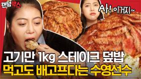 前 수영선수 정다래의 초대형 스테이크 덮밥 먹방🍚! 초대형 별거 아니네~ | #원나잇푸드트립 #Diggle #랜덤박스 #유료광고포함