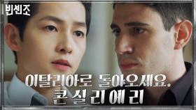 위기의 까사노 패밀리! 송중기에게 sos 요청한 루카 | tvN 210425 방송