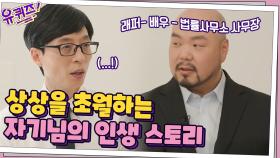 상상초월... 정말 기가 막히는 자기님의 인생 스토리! | tvN 210421 방송