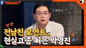 ＂그대로네,,,＂ 전남친 멘트 현실고증 쩌는 박영진ㅋㅋㅋㅋ | tvN 210425 방송