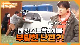 오늘의 집 장소 도착하자마자 부딪힌 난관... 불길한 예감 | tvN 210423 방송