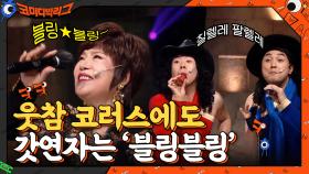 웃참 코러스에도 흔들림 x.. 트롯의 신 김연자의 '블링블링' 무대 | tvN 210425 방송