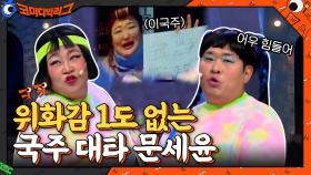 오빠가 왜 여기서 나와?ㅇ0ㅇ 다친 국주 대타 문세윤 | tvN 210425 방송