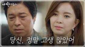 신은정, 가족 위해 헌신해온 정해균에 전하는 애정 가득한 격려 | tvN 210426 방송