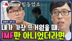 유재석, 용접업체 자기님 IMF 시절 얘기에 공감 ＂우리 집안도 난리였다＂ | #유퀴즈온더블럭 | CJ ENM 190723 방송