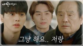 김태훈의 2인무 제안..망설이는 박인환 설득하는 송강! | tvN 210426 방송