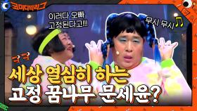 국주 내보내고 고정 꿈꾸는 문세윤? 세상 열심히 함ㅋㅋㅋㅋ | tvN 210425 방송