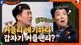 커플티 얘기하다가 커플 팬티가 갑자기 왜 나와요...ㅋㅋㅋㅋㅋ | tvN 210425 방송