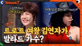 트로트의 여왕 김연자가 발라드 가수? 선 넘는 황태와 양미리..ㄷㄷ | tvN 210425 방송