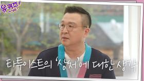 (공감) 성형외과 의사-타투이스트 자기님의 '상처'에 대한 생각 | tvN 210421 방송