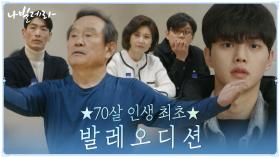 떨리는 첫 오디션, 혼신의 힘을 다하는 박인환과 지켜보는 송강 | tvN 210426 방송