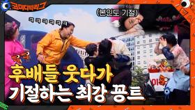 후배들 웃다가 기절ㅋㅋㅋ 레전드 코미디언 부부의 최강 꽁트 | tvN 210425 방송