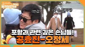 포항과 관련 깊-은 오늘의 손님들! 공블리♡ 효진-연기파 배우 정세 | tvN 210423 방송