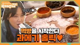 포항에 왔으면 과메기를 먹어야죠! 과메기 홀릭♥ 동생들의 먹방 | tvN 210423 방송